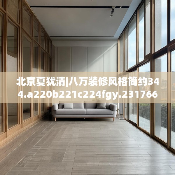 北京夏犹清|八万装修风格简约344.a220b221c224fgy.23176672