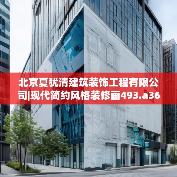 北京夏犹清建筑装饰工程有限公司|现代简约风格装修画493.a369b370c373fgy.380fdsfds