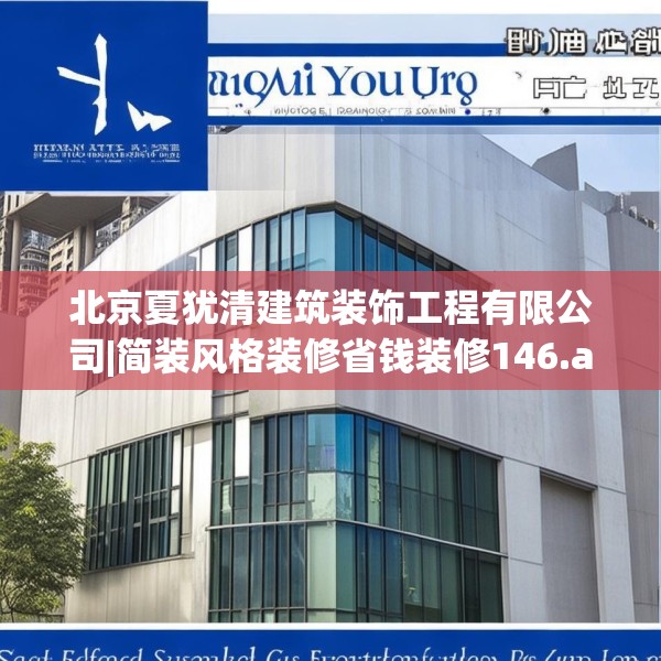 北京夏犹清建筑装饰工程有限公司|简装风格装修省钱装修146.a22b23c26fgy.3376683