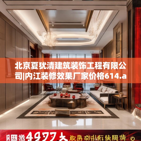 北京夏犹清建筑装饰工程有限公司|内江装修效果厂家价格614.a490b491c494fgy.50176657