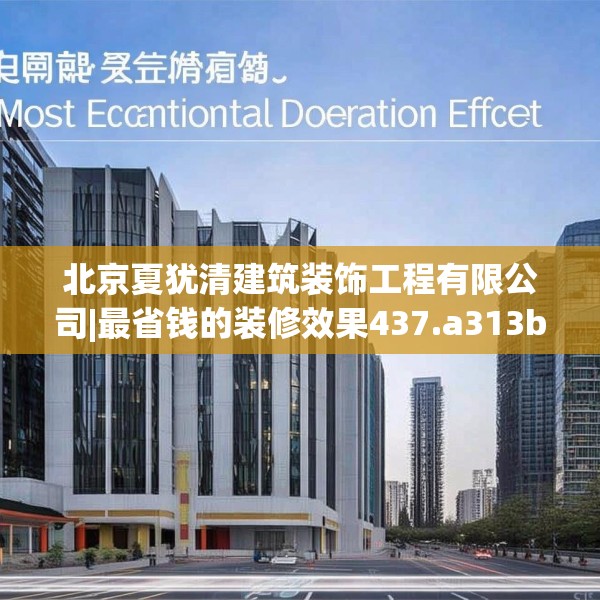 北京夏犹清建筑装饰工程有限公司|最省钱的装修效果437.a313b314c317fgy.324fds