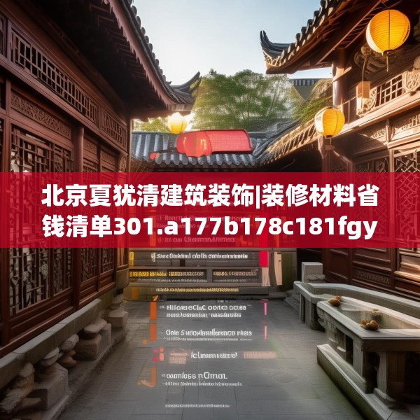 北京夏犹清建筑装饰|装修材料省钱清单301.a177b178c181fgy.188poiy