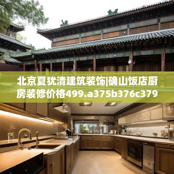 北京夏犹清建筑装饰|确山饭店厨房装修价格499.a375b376c379fgy.386poiy