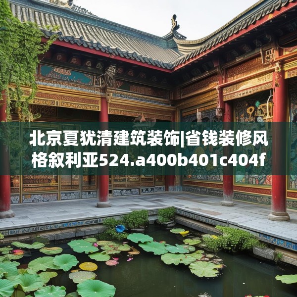 北京夏犹清建筑装饰|省钱装修风格叙利亚524.a400b401c404fgy.41176662