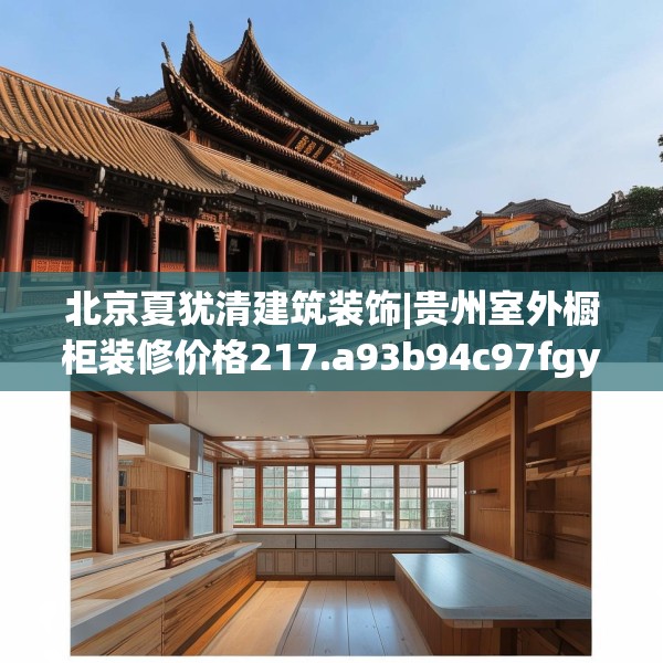 北京夏犹清建筑装饰|贵州室外橱柜装修价格217.a93b94c97fgy.104jhhj