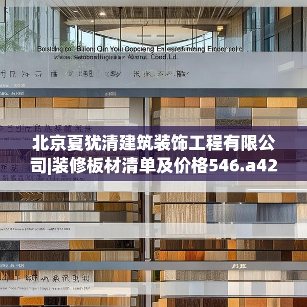 北京夏犹清建筑装饰工程有限公司|装修板材清单及价格546.a422b423c426fgy.433dsfds