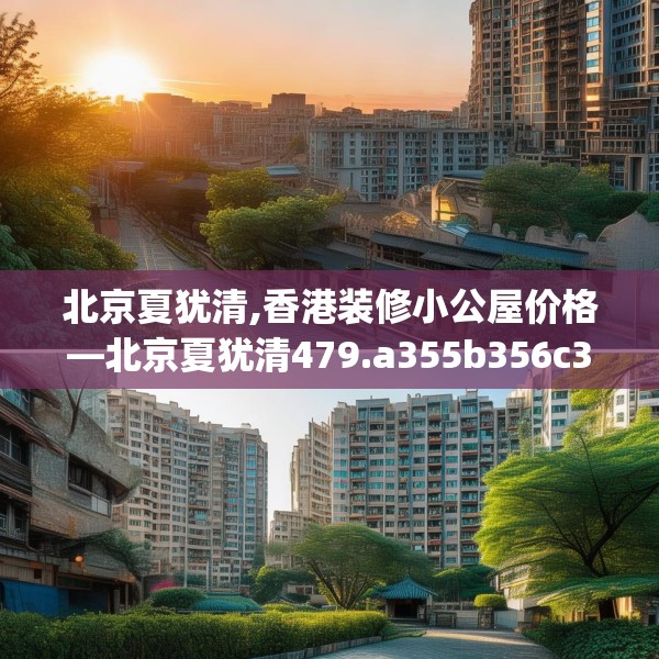 北京夏犹清,香港装修小公屋价格—北京夏犹清479.a355b356c359fgy.366cvcx
