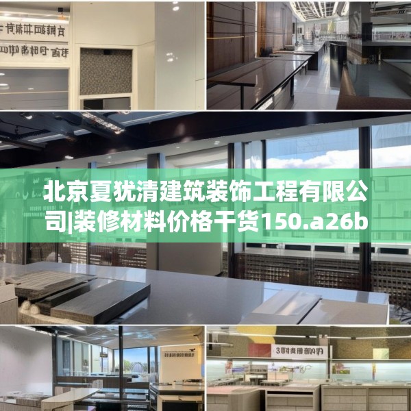 北京夏犹清建筑装饰工程有限公司|装修材料价格干货150.a26b27c30fgy.37dsfds