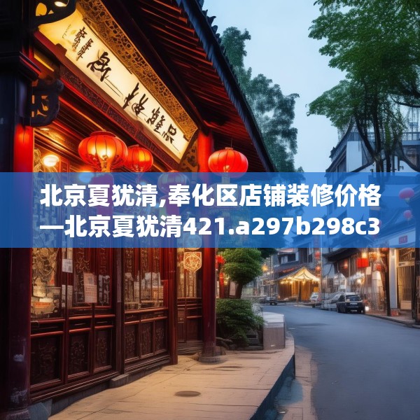 北京夏犹清,奉化区店铺装修价格—北京夏犹清421.a297b298c301fgy.308fdsfds