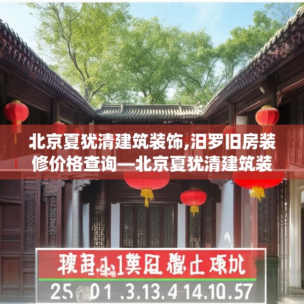 北京夏犹清建筑装饰,汨罗旧房装修价格查询—北京夏犹清建筑装饰254.a130b131c134fgy.14176677