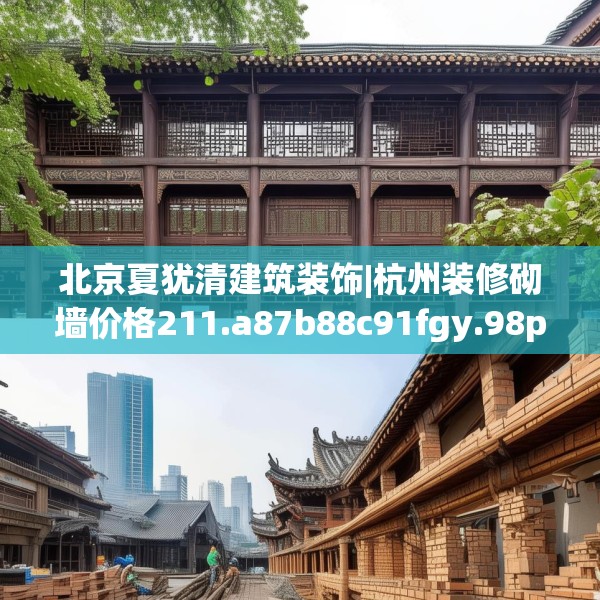 北京夏犹清建筑装饰|杭州装修砌墙价格211.a87b88c91fgy.98poiy