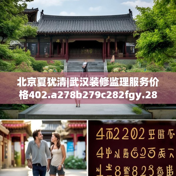 北京夏犹清|武汉装修监理服务价格402.a278b279c282fgy.289dsfds