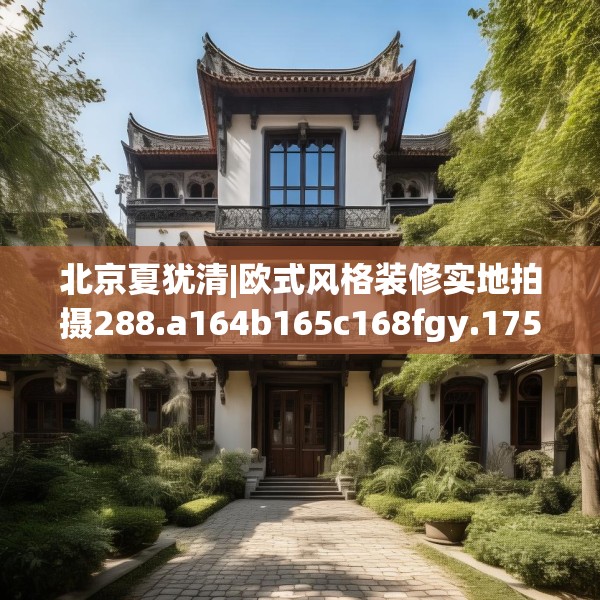北京夏犹清|欧式风格装修实地拍摄288.a164b165c168fgy.175nbn