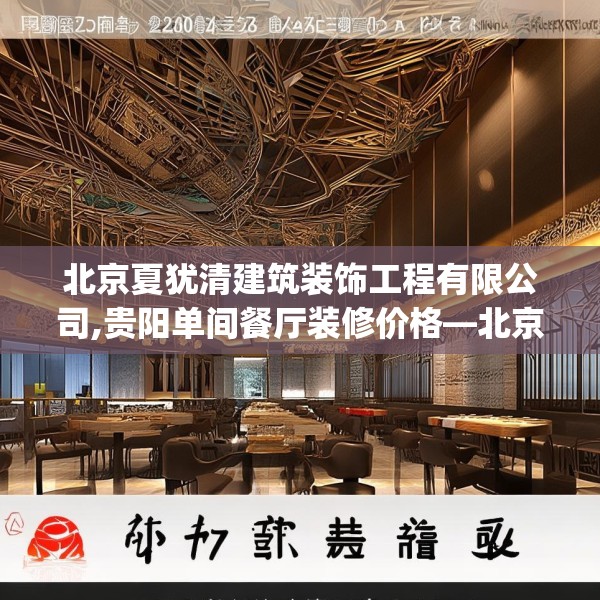 北京夏犹清建筑装饰工程有限公司,贵阳单间餐厅装修价格—北京夏犹清建筑装饰工程有限公司424.a300b301c304fgy.311sdA