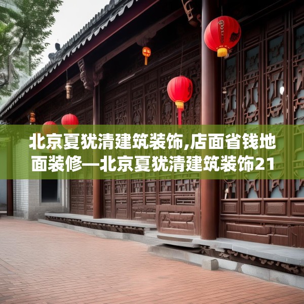 北京夏犹清建筑装饰,店面省钱地面装修—北京夏犹清建筑装饰216.a92b93c96fgy.103nbn