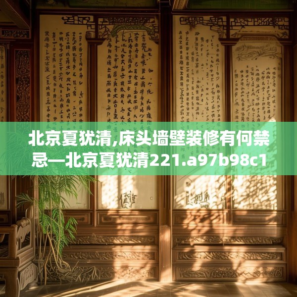 北京夏犹清,床头墙壁装修有何禁忌—北京夏犹清221.a97b98c101fgy.108fds