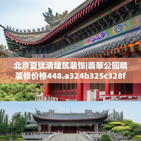 北京夏犹清建筑装饰|翡翠公园精装修价格448.a324b325c328fgy.335dewqe