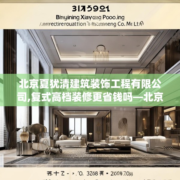 北京夏犹清建筑装饰工程有限公司,复式高档装修更省钱吗—北京夏犹清建筑装饰工程有限公司130.a6b7c10fgy.17htyj