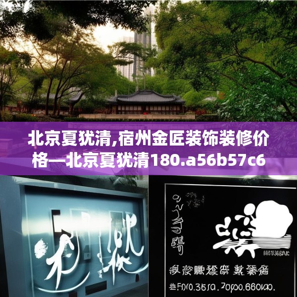 北京夏犹清,宿州金匠装饰装修价格—北京夏犹清180.a56b57c60fgy.67nbn