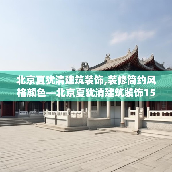 北京夏犹清建筑装饰,装修简约风格颜色—北京夏犹清建筑装饰159.a35b36c39fgy.46fhsg