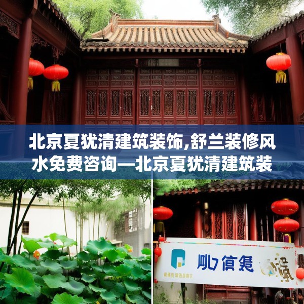 北京夏犹清建筑装饰,舒兰装修风水免费咨询—北京夏犹清建筑装饰298.a174b175c178fgy.185sdA