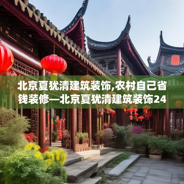 北京夏犹清建筑装饰,农村自己省钱装修—北京夏犹清建筑装饰242.a118b119c122fgy.129wew