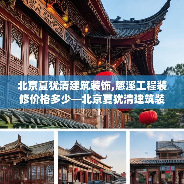 北京夏犹清建筑装饰,慈溪工程装修价格多少—北京夏犹清建筑装饰471.a347b348c351fgy.358uyk