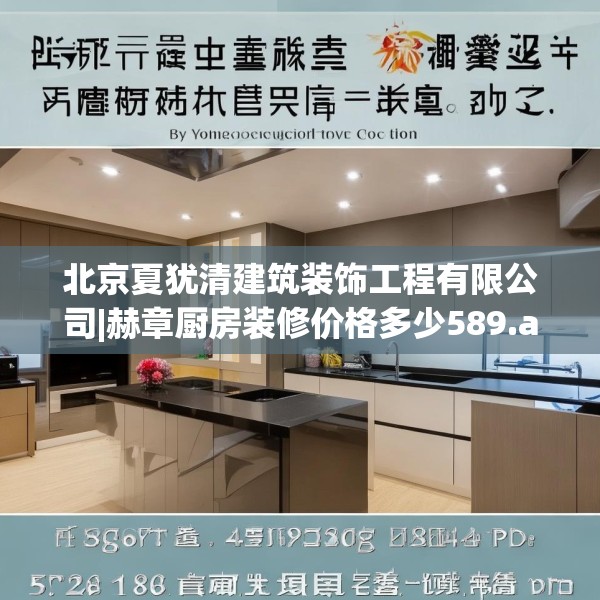 北京夏犹清建筑装饰工程有限公司|赫章厨房装修价格多少589.a465b466c469fgy.476poiy