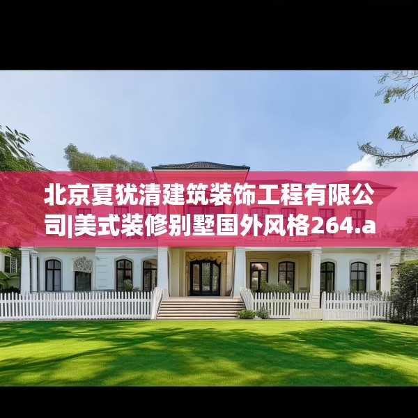 北京夏犹清建筑装饰工程有限公司|美式装修别墅国外风格264.a140b141c144fgy.151lkjl