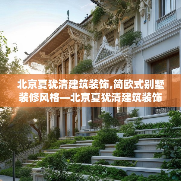 北京夏犹清建筑装饰,简欧式别墅装修风格—北京夏犹清建筑装饰419.a295b296c299fgy.306fds