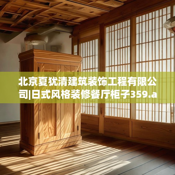 北京夏犹清建筑装饰工程有限公司|日式风格装修餐厅柜子359.a235b236c239fgy.246bnbn