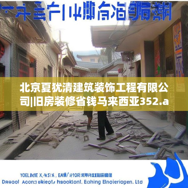 北京夏犹清建筑装饰工程有限公司|旧房装修省钱马来西亚352.a228b229c232fgy.239sdA