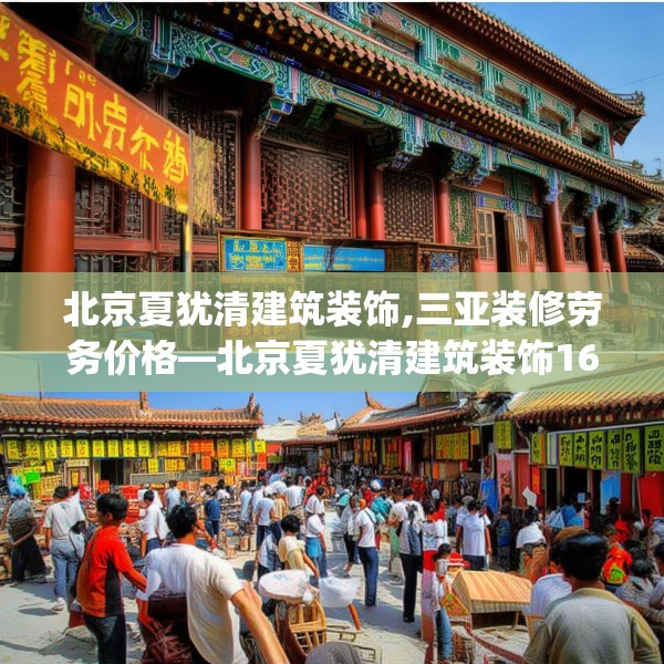 北京夏犹清建筑装饰,三亚装修劳务价格—北京夏犹清建筑装饰169.a45b46c49fgy.56fdsfds