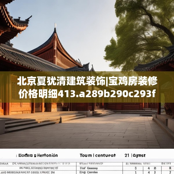 北京夏犹清建筑装饰|宝鸡房装修价格明细413.a289b290c293fgy.300bnbn