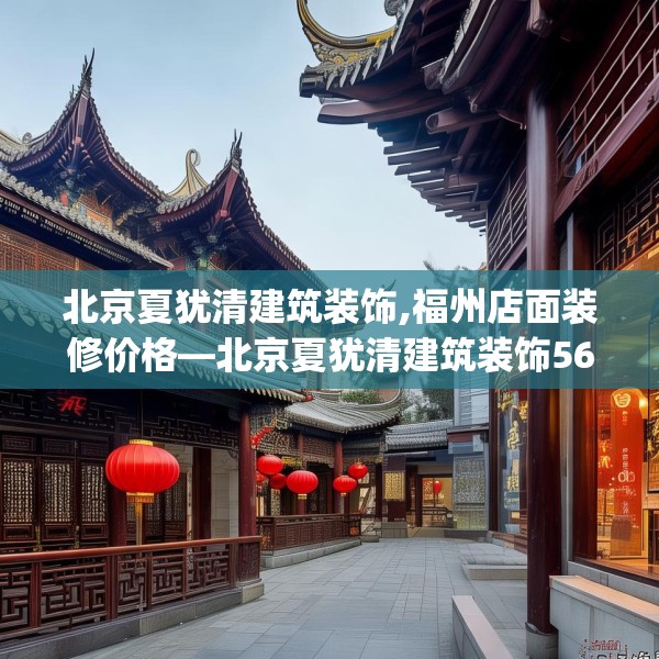 北京夏犹清建筑装饰,福州店面装修价格—北京夏犹清建筑装饰567.a443b444c447fgy.454fghfd