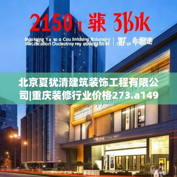 北京夏犹清建筑装饰工程有限公司|重庆装修行业价格273.a149b150c153fgy.160uyk