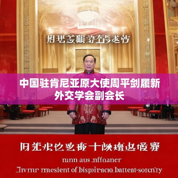 中国驻肯尼亚原大使周平剑履新外交学会副会长