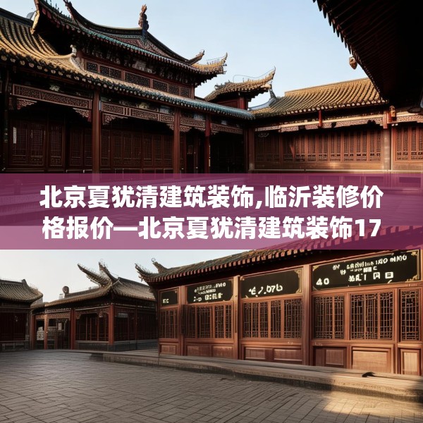 北京夏犹清建筑装饰,临沂装修价格报价—北京夏犹清建筑装饰170.a46b47c50fgy.57wew