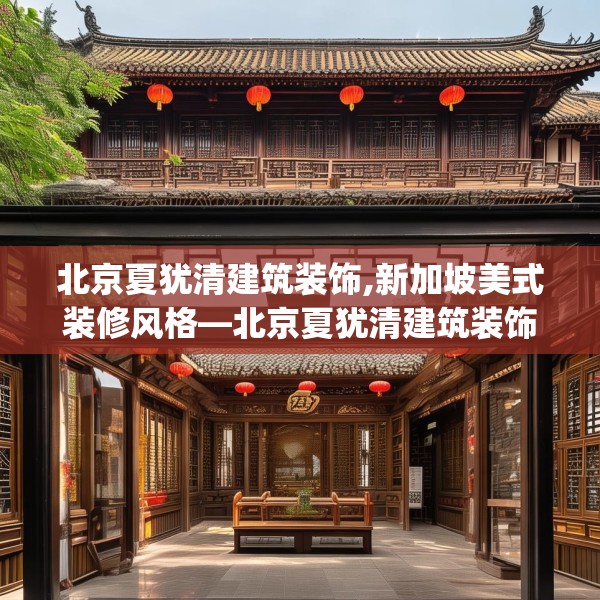 北京夏犹清建筑装饰,新加坡美式装修风格—北京夏犹清建筑装饰578.a454b455c458fgy.46576659