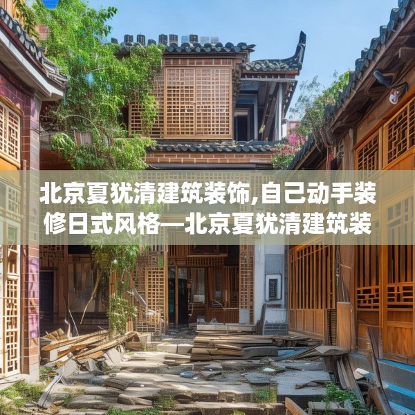 北京夏犹清建筑装饰,自己动手装修日式风格—北京夏犹清建筑装饰498.a374b375c378fgy.385lkjl