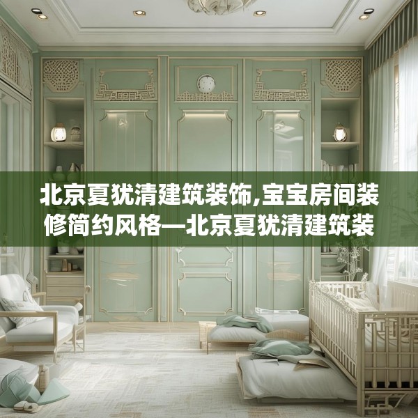 北京夏犹清建筑装饰,宝宝房间装修简约风格—北京夏犹清建筑装饰375.a251b252c255fgy.262fhsg