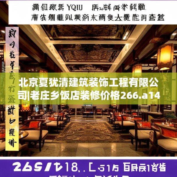 北京夏犹清建筑装饰工程有限公司|老庄乡饭店装修价格266.a142b143c146fgy.153xczxv