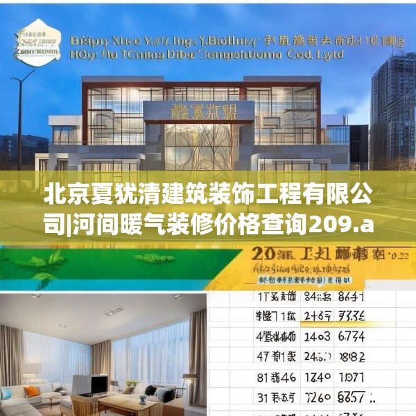 北京夏犹清建筑装饰工程有限公司|河间暖气装修价格查询209.a85b86c89fgy.96cvcx