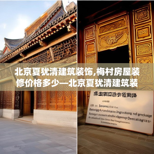 北京夏犹清建筑装饰,梅村房屋装修价格多少—北京夏犹清建筑装饰496.a372b373c376fgy.383sdA