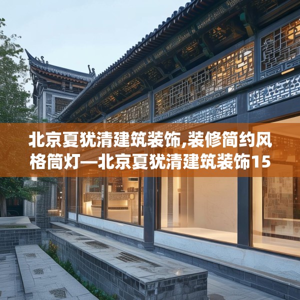北京夏犹清建筑装饰,装修简约风格筒灯—北京夏犹清建筑装饰154.a30b31c34fgy.41sdA