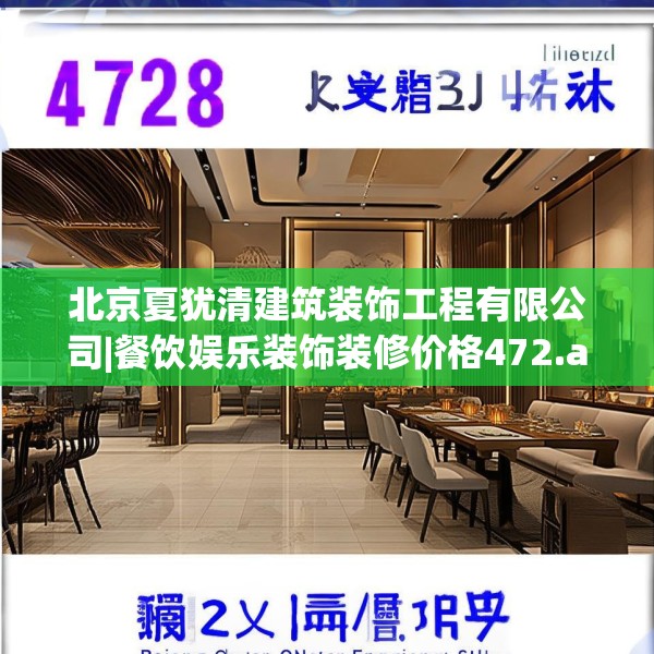 北京夏犹清建筑装饰工程有限公司|餐饮娱乐装饰装修价格472.a348b349c352fgy.359htyj