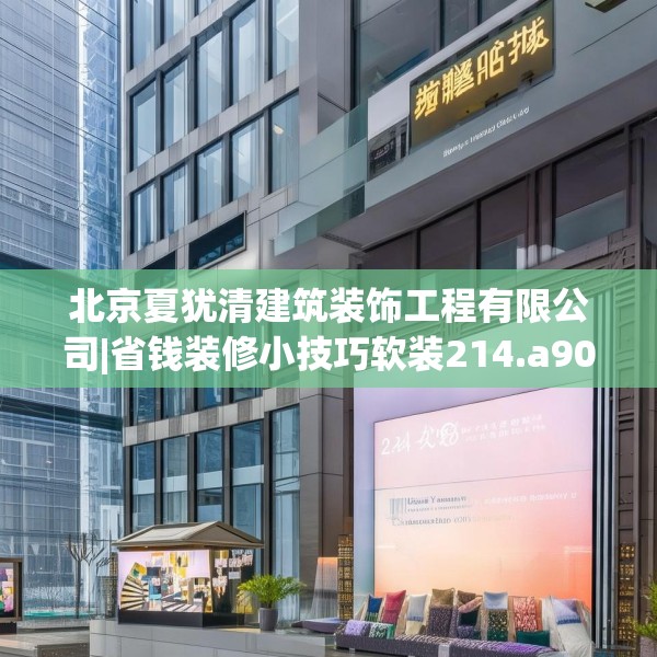 北京夏犹清建筑装饰工程有限公司|省钱装修小技巧软装214.a90b91c94fgy.101dewqe