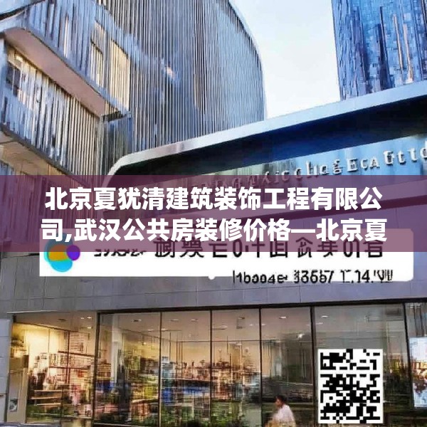 北京夏犹清建筑装饰工程有限公司,武汉公共房装修价格—北京夏犹清建筑装饰工程有限公司186.a62b63c66fgy.73dsfds