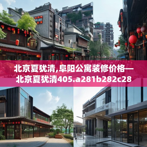 北京夏犹清,阜阳公寓装修价格—北京夏犹清405.a281b282c285fgy.292fghfd
