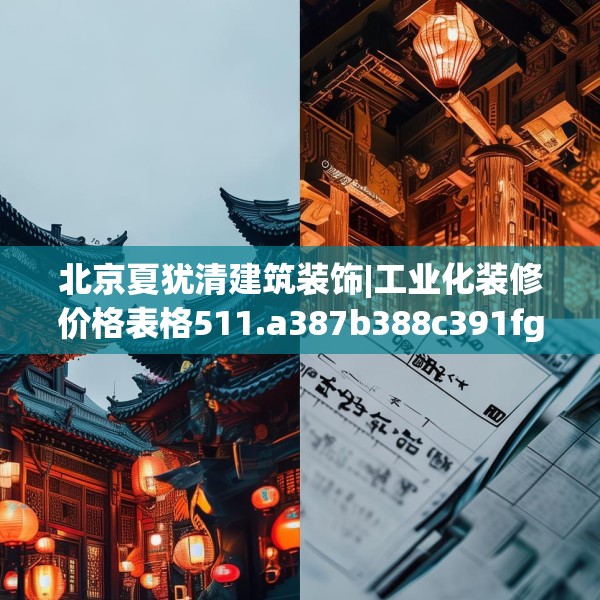 北京夏犹清建筑装饰|工业化装修价格表格511.a387b388c391fgy.398fdsfds